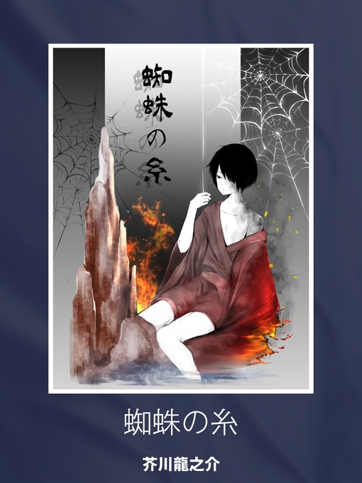 芥川龍之介作の蜘蛛の糸の作品詳細 - 貸出可能